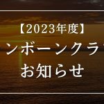 【2023年】新潟大学管弦楽団トロンボーンクラブは10月21日(土)