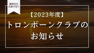 【2023年】新潟大学管弦楽団トロンボーンクラブは10月21日(土)