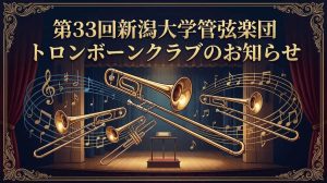 第33回新潟大学管弦楽団トロンボーンクラブのお知らせ